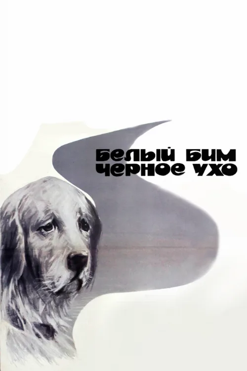 Белый Бим Черное ухо (фильм, 1976) Белый Бим Черное ухо (фильм, 1976)