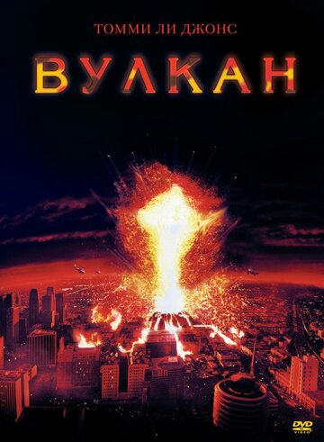 Фильм Вулкан (1997) смотреть онлайн