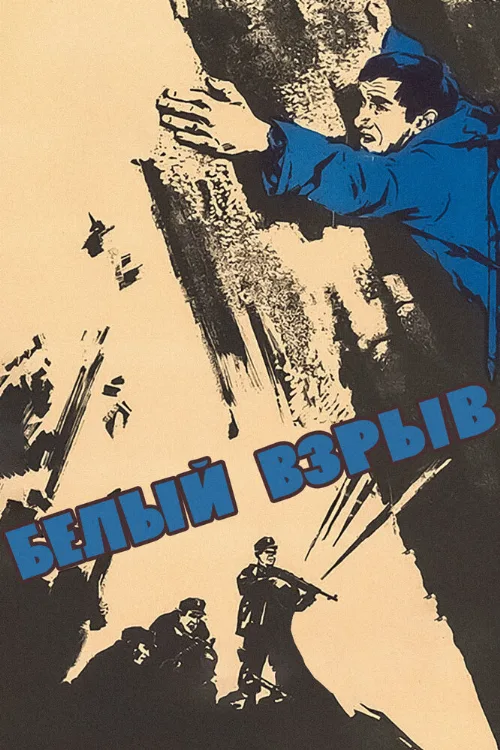 Белый взрыв (фильм, 1969) Белый взрыв (фильм, 1969)