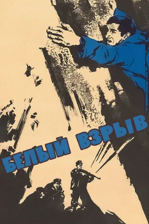 Белый взрыв (фильм, 1969)