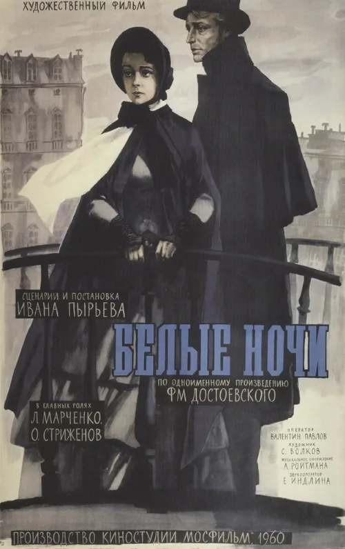 Белые ночи (фильм, 1959) Белые ночи (фильм, 1959)