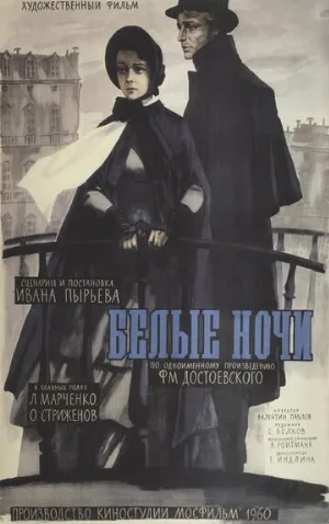 Белые ночи (фильм, 1959)