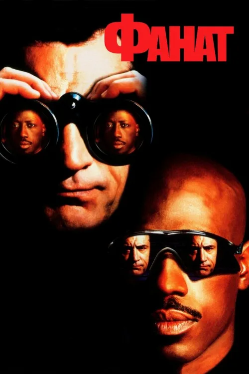 Фанат (фильм, 1996)