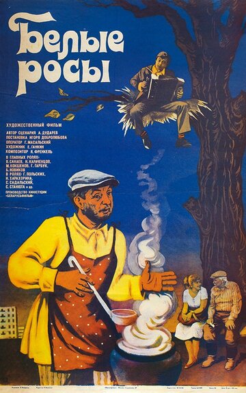Фильм Белые росы (1983) смотреть онлайн