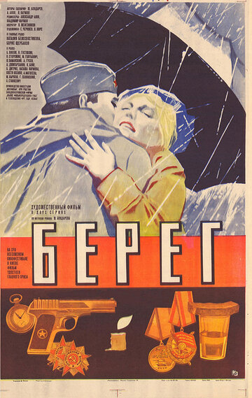 Берег (фильм, 1984)