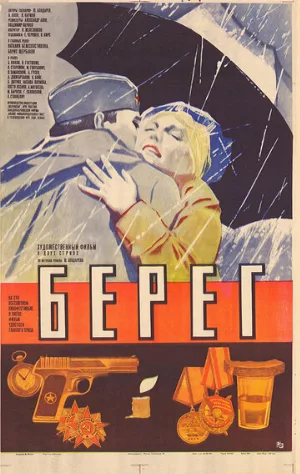 Берег (фильм, 1984)
