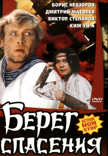 Берег спасения (фильм, 1990) Берег спасения (фильм, 1990)