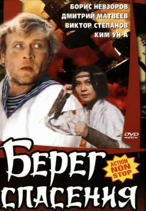 Берег спасения (фильм, 1990)