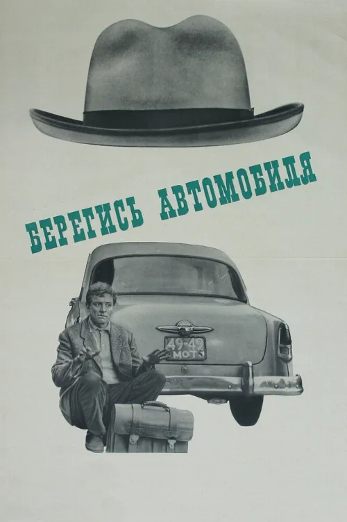 Берегись автомобиля (фильм, 1966) Берегись автомобиля (фильм, 1966)