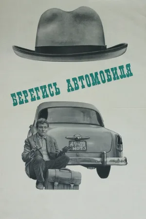 Берегись автомобиля (фильм, 1966)