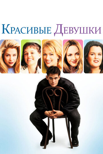 Фильм Красивые девушки (1996) смотреть онлайн