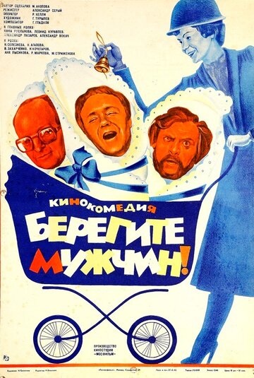 Берегите мужчин! (фильм, 1982) Берегите мужчин! (фильм, 1982)