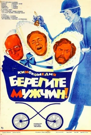 Берегите мужчин! (фильм, 1982)