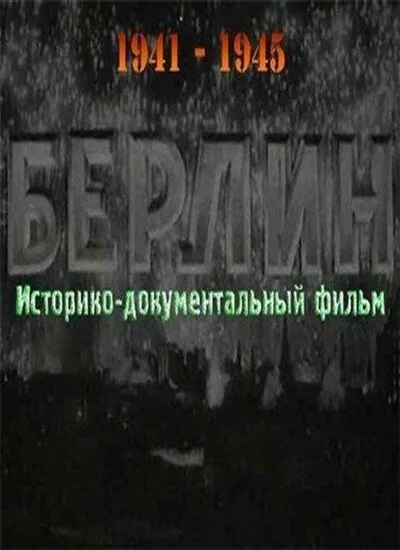 Берлин (фильм, 1945) Берлин (фильм, 1945)