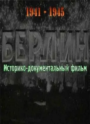 Берлин (фильм, 1945)