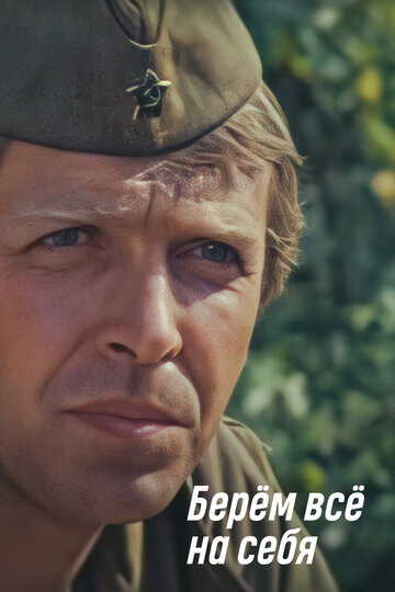 Берем всё на себя (фильм, 1980)