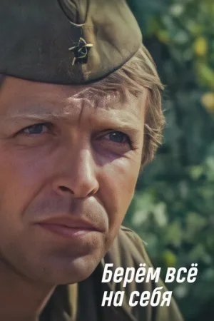 Берем всё на себя (фильм, 1980)