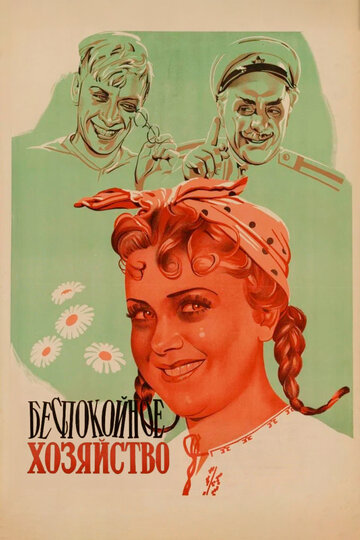Фильм Беспокойное хозяйство (1946) смотреть онлайн