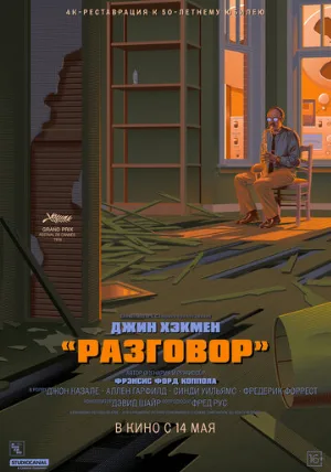 Разговор (фильм, 1974)