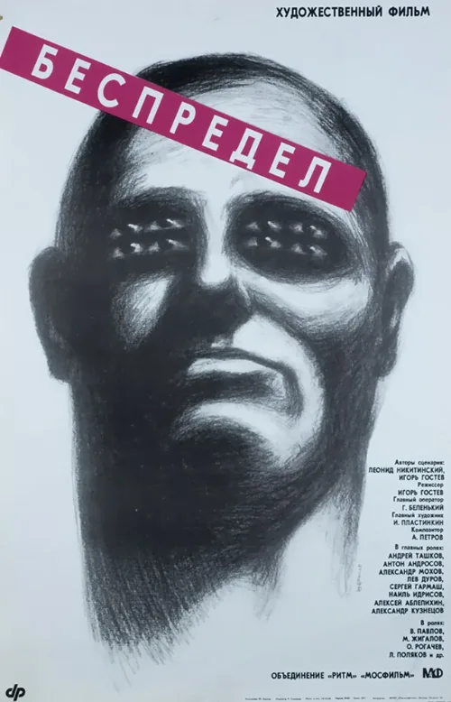 Беспредел (фильм, 1989) Беспредел (фильм, 1989)