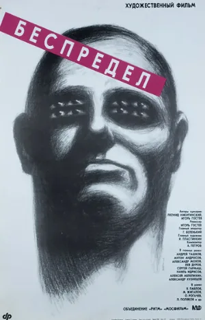 Беспредел (фильм, 1989) Беспредел (фильм, 1989)