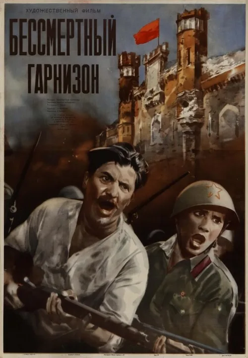 Бессмертный гарнизон (фильм, 1956) Бессмертный гарнизон (фильм, 1956)