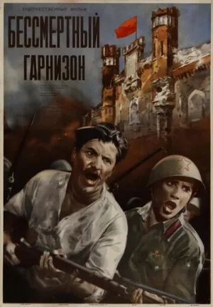 Бессмертный гарнизон (фильм, 1956)