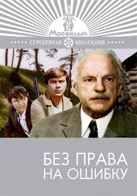 Без права на ошибку (фильм, 1975) Без права на ошибку (фильм, 1975)