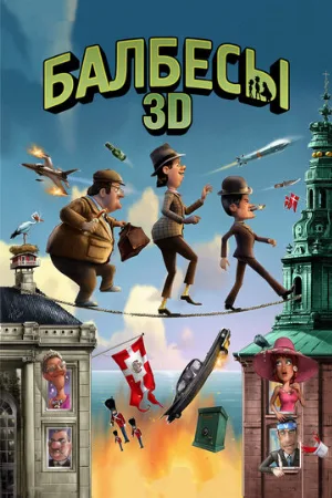 Балбесы 3D (мультфильм, 2010)