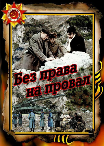 Без права на провал (фильм, 1984)