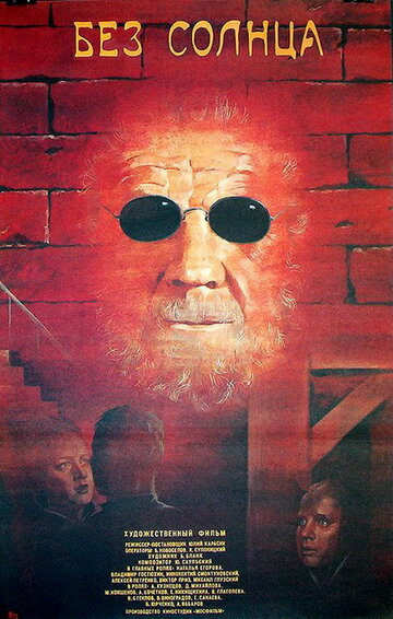 Без солнца (фильм, 1987)
