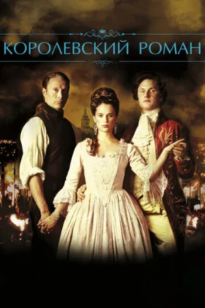 Королевский роман (фильм, 2012) Королевский роман (фильм, 2012)