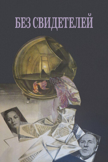 Без свидетелей (фильм, 1983)