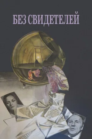 Без свидетелей (фильм, 1983)