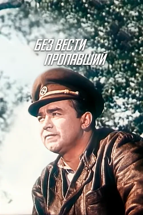 Без вести пропавший (фильм, 1957)