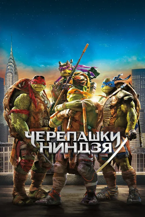 Черепашки-ниндзя (фильм, 2014)