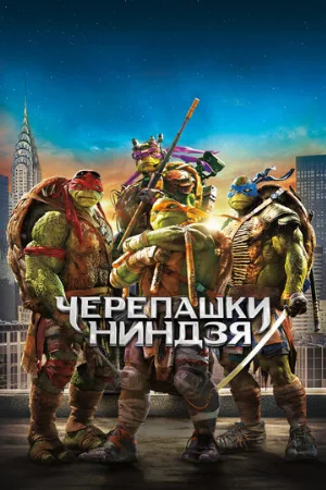 Черепашки-ниндзя (фильм, 2014)