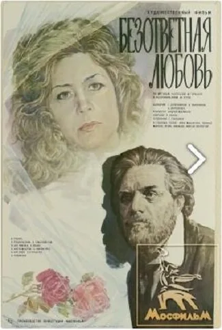 Безответная любовь (фильм, 1979)