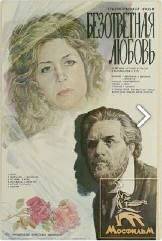 Безответная любовь (фильм, 1979)