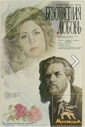Безответная любовь (фильм, 1979)