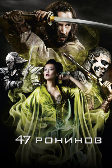 Фильм 47 ронинов (2013) смотреть онлайн
