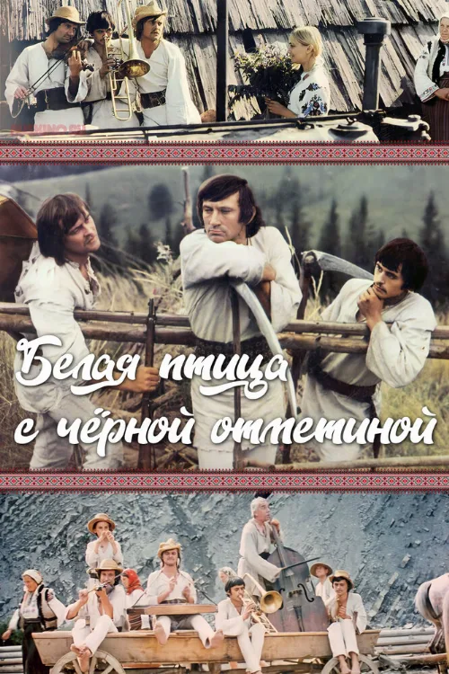 Белая птица с черной отметиной (фильм, 1970) Белая птица с черной отметиной (фильм, 1970)