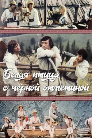 Белая птица с черной отметиной (фильм, 1970)