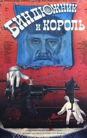 Биндюжник и Король (фильм, 1989) Биндюжник и Король (фильм, 1989)