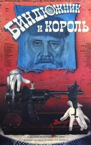 Биндюжник и Король (фильм, 1989)