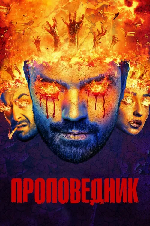 Проповедник (сериал, 2016) Проповедник (сериал, 2016)