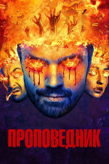 Сериал Проповедник (2016) смотреть онлайн