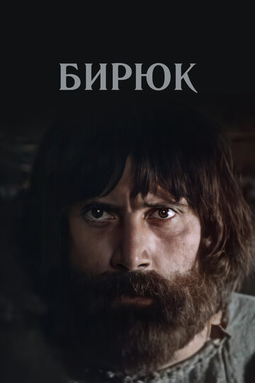 Бирюк (фильм, 1977)