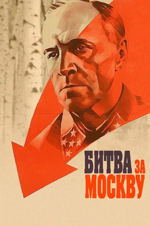 Битва за Москву (сериал, 1985)