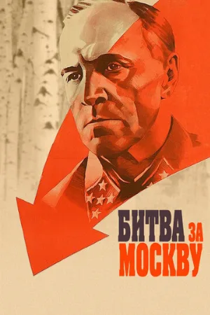 Битва за Москву (сериал, 1985) Битва за Москву (сериал, 1985)